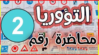 المحاضرة الثانية(2)من شرح الاشارات وقوانين السير