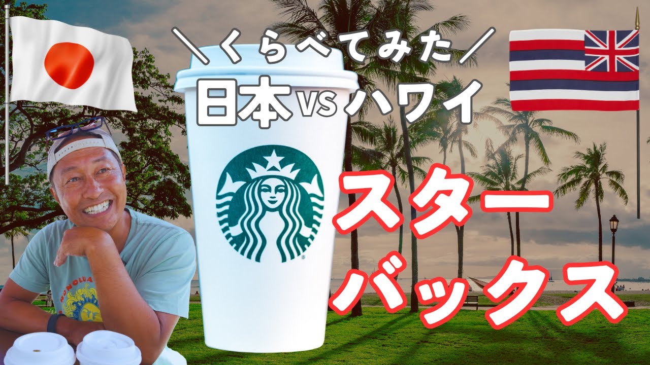ハワイのスタバって日本と違うの!? 徹底比較【ハワイシラベ】