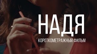 Надя | короткометражный фильм