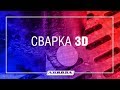 Сварка с зазором до 20мм и 3D-печать с помощью OVERMAN 160