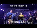 「♪ 空を茜に染めながら」Band ver.歌詞入りFull横長