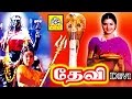 Devi | Super Hit Tamil Divotional Full Movie HD | Amman Bakthi Padam|
