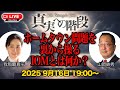 真実への階段ライブ ホームタウン問題を裏から操るIOMとは何か？ ゲスト我那覇真子