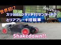 世界初!? xv02よりいい? スリッパークラッチ付きセンターデフとサイドブレーキ搭載RCカー シェイクダウン