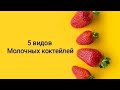 Молочные коктейли. 5 рецептов, которые обязательно придутся Вам по вкусу.