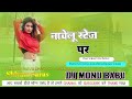 Nachelu stage par neelkamal singh hard vibration mix dj monu babu bassking