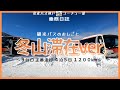 ４３ 雪だ！スキーだ！【そのとき観光バス乗務員はなにしてる？】