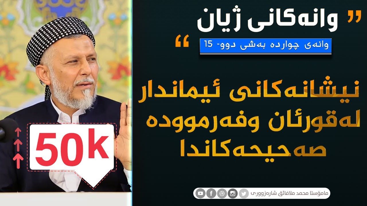 نيشانه‌كانى ئيماندار له‌قورئان وفه‌رمووده‌ صه‌حيحه‌كاندا. -2-15-به‌رنامه‌ی وانه‌كانی ژیان