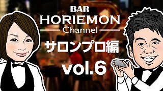 BARホリエモンチャンネル〜サロンプロ編vol.6〜