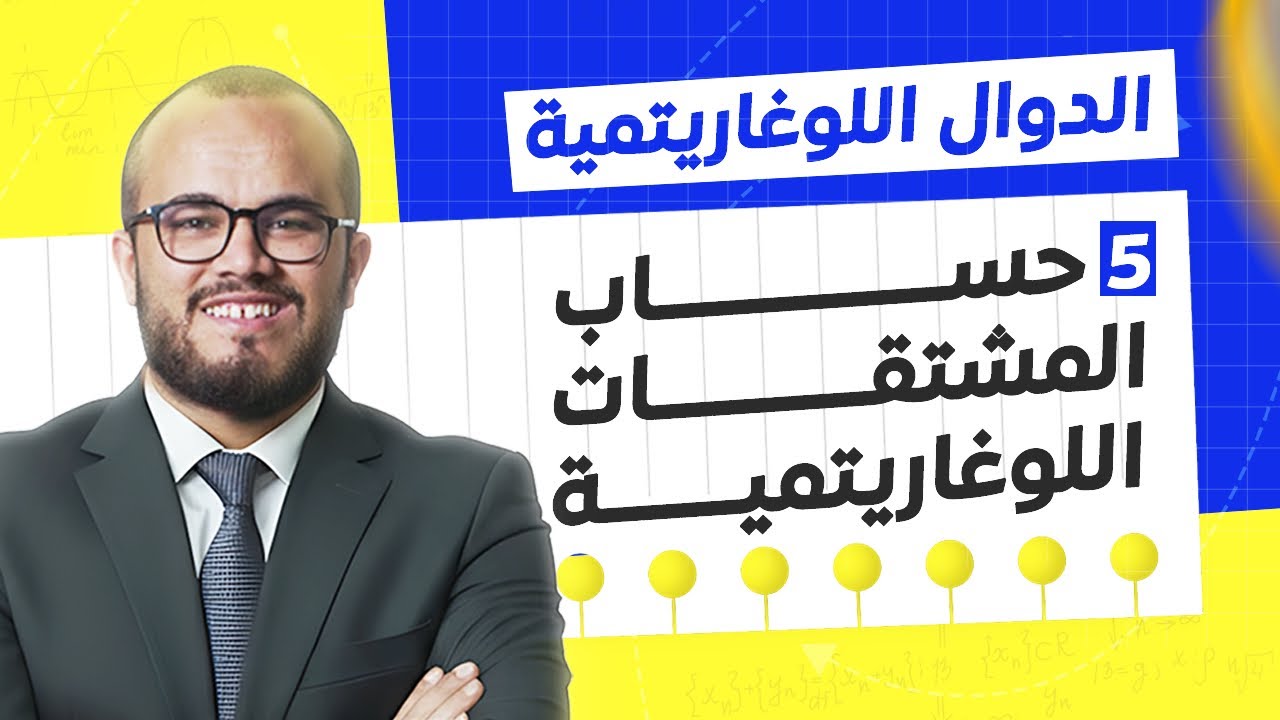 درس حساب المشتقات في الدوال اللوغاريتمية شامل مع تمارين من الباكلوريا  ||باك كل الشعب العلمية