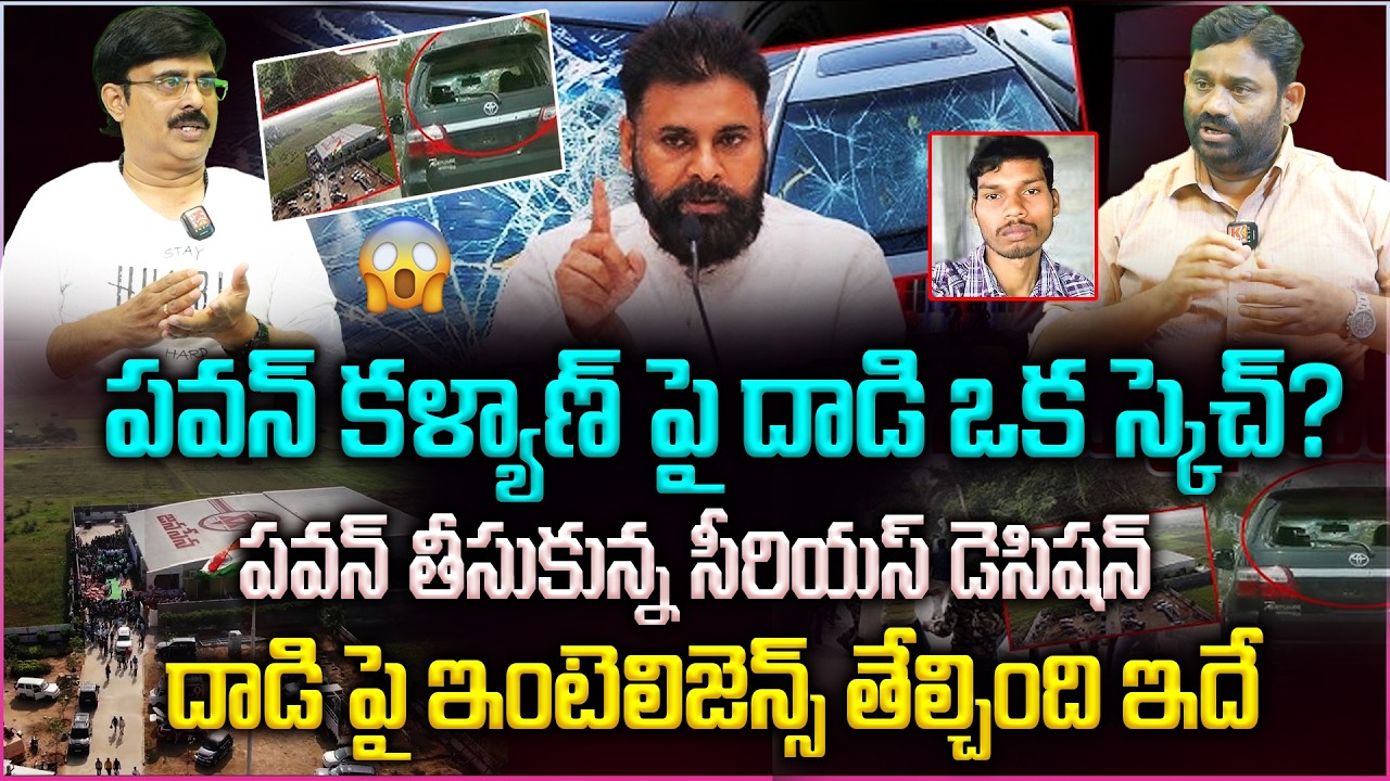 పవన్ కళ్యాణ్ పై దాడి ఒక స్కెచ్ ? పవన్ తీసుకున్న సీరియస్ డెసిషన్🔥👌|| Attack on Car In Janasena office
