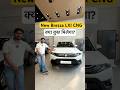New Brezza LXI CNG | क्या कुछ मिलेगा? #shorts #powerontorque #suzukibrezza