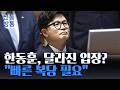 [신통방통] 한동훈, '복당'에 급해진 마음?···"서두를 이유 없어" → "빠른 복당 필요"