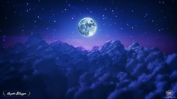 Surah Al Imran Saud Al Shuraim 03 سورة آل عمران سعود الشريم