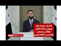 الشرع سوريه بیلن اوروش باشله ماقچی بۉلگنلر پشیمان بۉلیشیدن آگاهلنتیردی الشرع سوريه بیلن اوروش باشله ماقچی بۉلگنلر پشیمان بۉلیشیدن آگاهلنتیردی