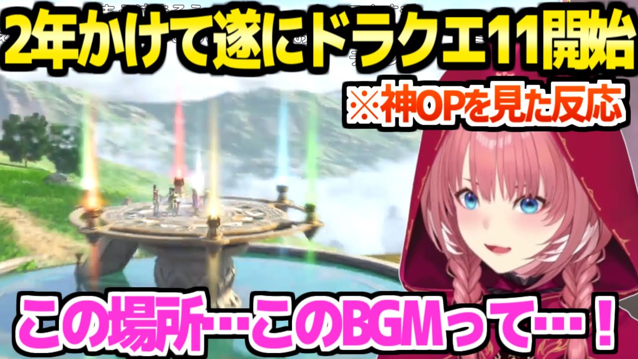 【ドラクエ11S】ナンバリングタイトルを全て歩んできたルイ姉,遂に11SのOPを見る「ラーミアの…」【ホロライブ 切り抜き/鷹嶺ルイ】※ネタバレあり