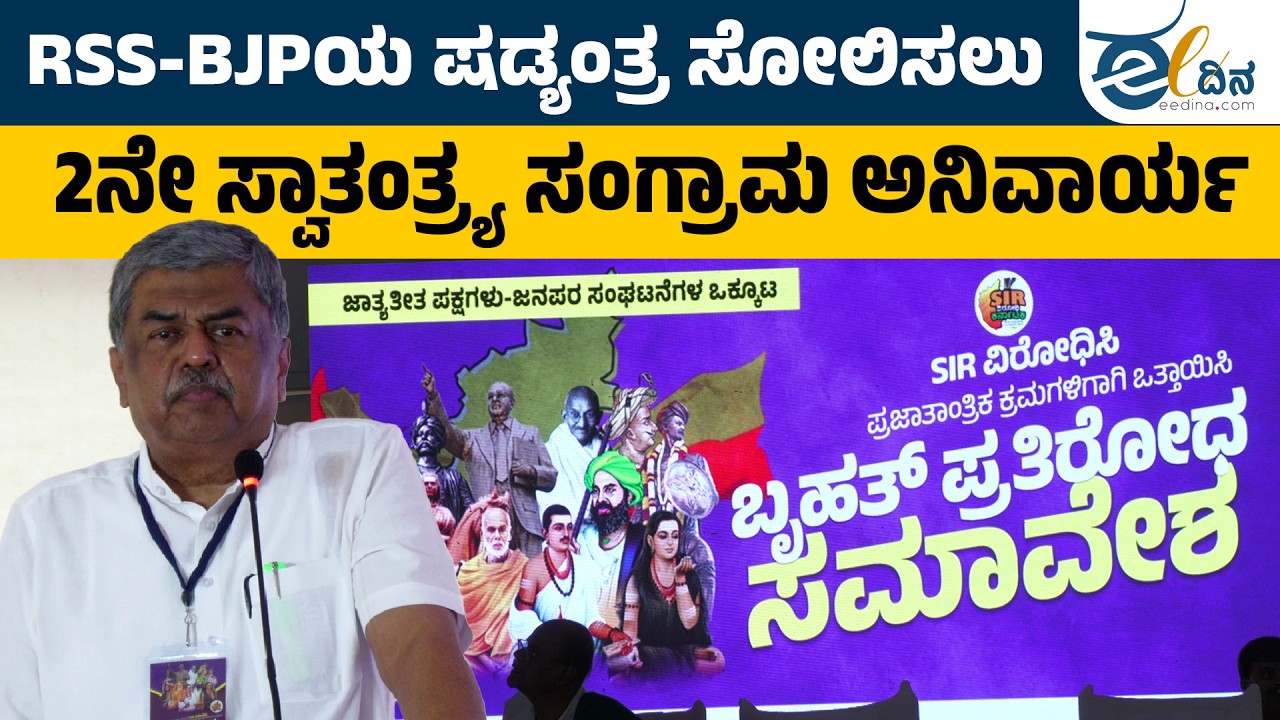 RSS-BJP ವಿರುದ್ಧ 2ನೇ ಸ್ವಾತಂತ್ರ್ಯ ಸಂಗ್ರಾಮ ಅನಿವಾರ್ಯ: B K Hariprasad ...