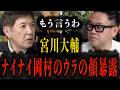 【ナイナイ岡村】裏の顔もう言うわ