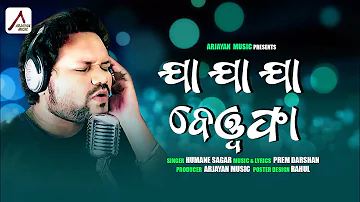 Ja Ja Ja Bewafa || Human Sagar || Prem Darshan || New Odia Sad Song 2020 || Arjayan Music