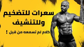 حساب السعرات الحرارية للتنشيف و للتضخيم للسيدات و للرجال | الحلقة ٣