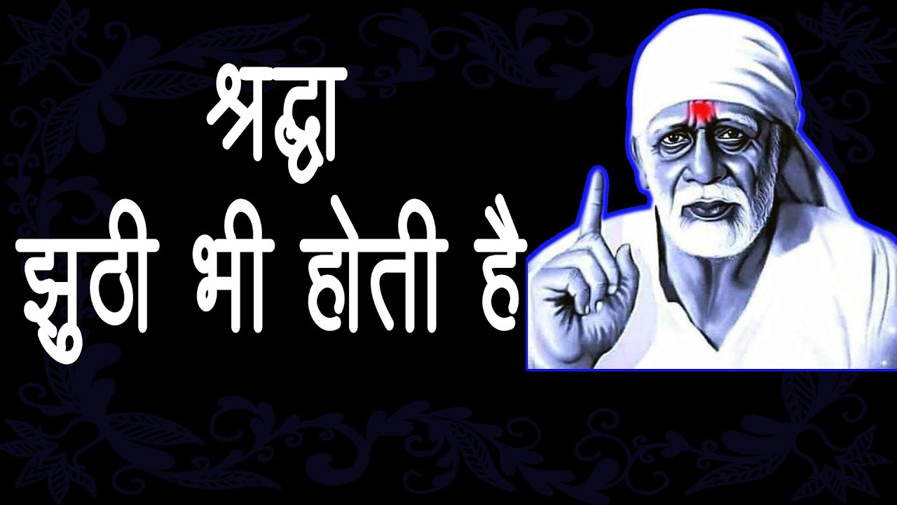 सच्ची श्रद्धा और झूठी श्रद्धा