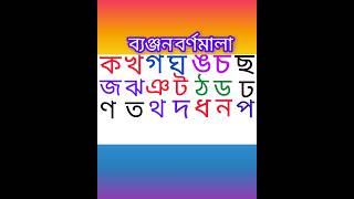 বল বযঞজনবরণ শখ Bangla Benjonborno Writing