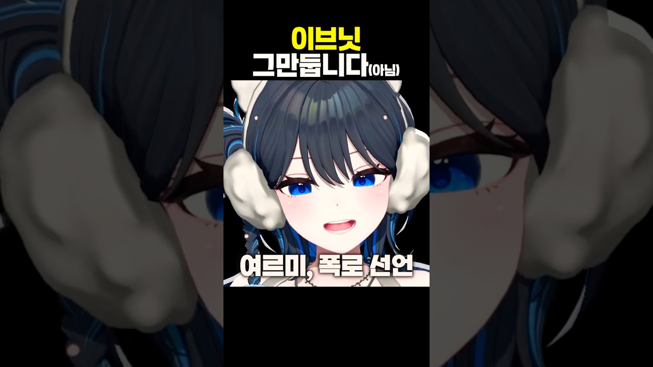 여르미 이적합니다(아님) #shorts