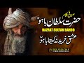 Ishq khareed na kita bahu  kalam e bahoo  sufi kalam hazrat sultan bahoo  punjabi kalam  xc