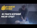 Надання першої домедичної допомоги. Непрямий масаж серця | Не панікуй! Готуйся!