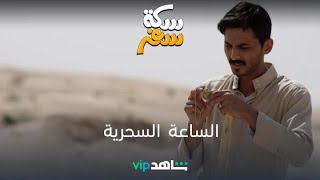 الحلقة 13- الساعة السحرية | سكة سفر | شاهدVIP