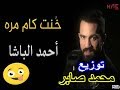 احمد الباشا خنت كام مره توزيع محمد صابر 2018