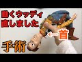 【閲覧注意】ついに動くウッディ人形の首を直してもらいました。