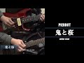 PIERROT - 鬼と桜 guitar cover
