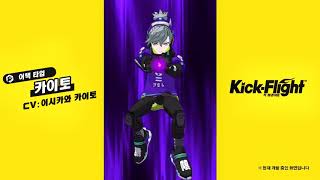 【킥 플라이트】킥커 소개 : 카이토 screenshot 5