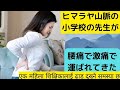 ヒマラヤ山脈の女教師は歩けないほどの腰痛だった。を治せ。出張整体in हिमालय
