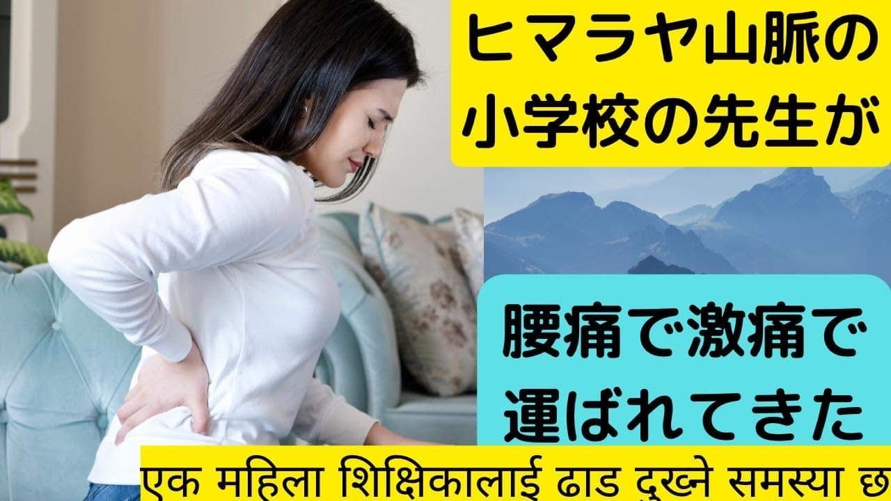 ヒマラヤ山脈の女教師は歩けないほどの腰痛だった。を治せ。出張整体in हिमालय