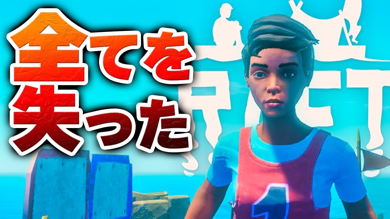 実況 ヤバすぎる鳥のせいで全てを失いました… #5【Raft】