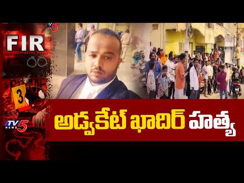 అత్తాపూర్ లో అడ్వకేట్ ఖాదిర్ హత్య - Advocate Stabbed To Death In Attapur | TV5 News - TV5NEWS