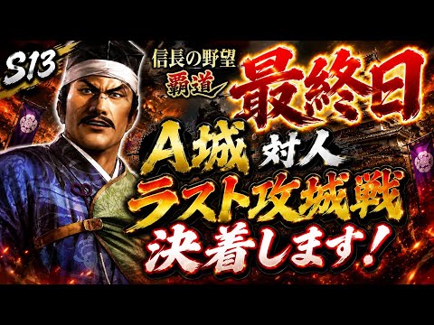 【信長の野望 覇道】シーズン最終攻城戦の事前準備とリソース管理のポイント