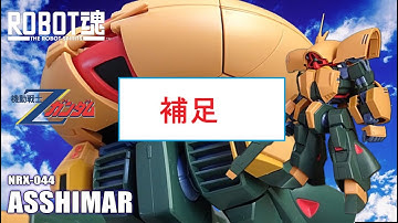 Vol.225：【ロボット魂】 アッシマーの修正画像