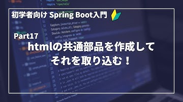 【Spring Bootで作るWebアプリ | part17】htmlの共通部品を作成して、それを取り込む！【初学者向け】