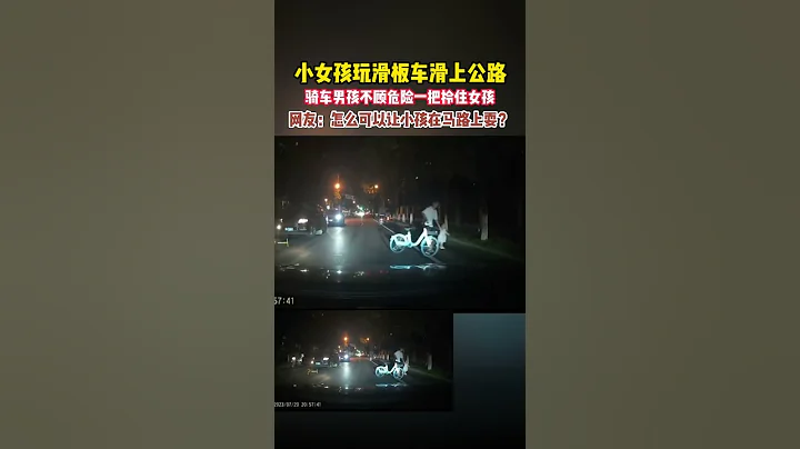 小女孩玩滑板車滑上公路，騎車男孩不顧危險一把拎住女孩，網友：怎麼可以讓小孩在馬路上耍？#shorts - 天天要聞