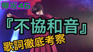 欅坂46 不協和音 僕は嫌だ 紅白歌合戦 楽曲解説 6 乃木坂46 ももくろ動画media 欅坂46 不協和音 僕は嫌だ 紅白歌合戦 楽曲解説 6 乃木坂46 ももくろ動画media