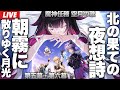 【原神】魔神任務 空月の歌 第五幕「北の果ての夜想詩」第六幕「朝霧に散りゆく月光」やります！～初見さん大歓迎～【Genshin Impact】