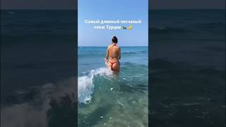 Лучший песчаный пляж в Турции/Patara beach, Turkey #shorts #travel #turkey #tiktok #funny #beach