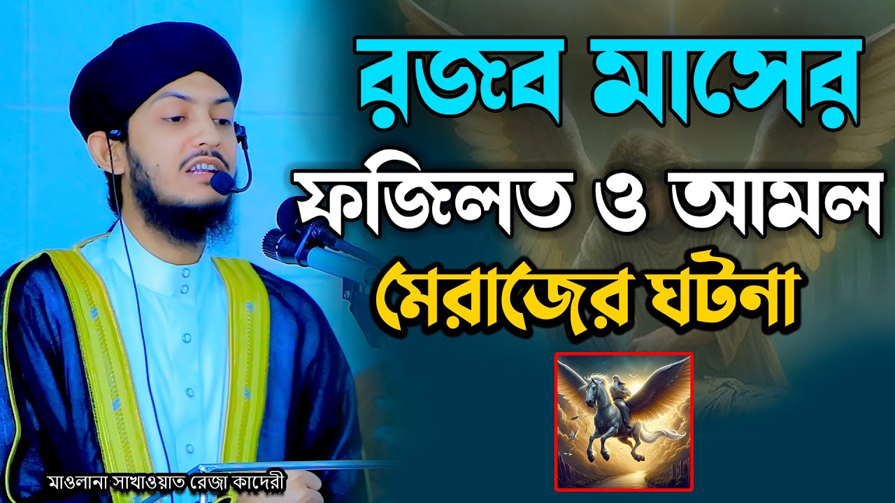 রজব মাসের ফজিলত ও আমল মেরাজের ঘটনা | মাওলানা সাখাওয়াত রেজা কাদেরী | Mawlana Sakawat Reza Qaderi 2026