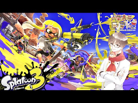 【Splatoon3】ガチマでゆっくりAを目指す！！！＃１