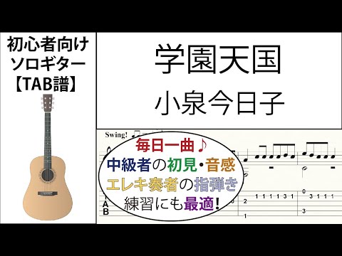 学園天国 (小泉今日子) ソロギター【楽譜 & TAB】