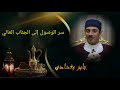 نسمات صوفيه   قصيدة  سر الوصول إلى الجناب العالى  