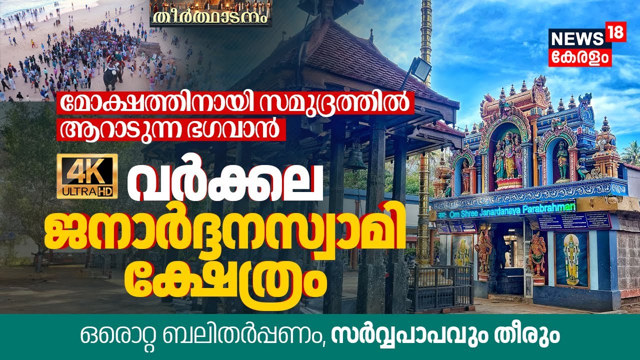 Varkala Janardhana Swamy Temple | ഒരൊറ്റ ബലിതർപ്പണം, സർവ്വപാപവും തീരും | Theerthadanam 4K | N18V